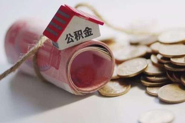 如东公积金贷款就不能取余额了吗（纯公积金贷款不能提现）