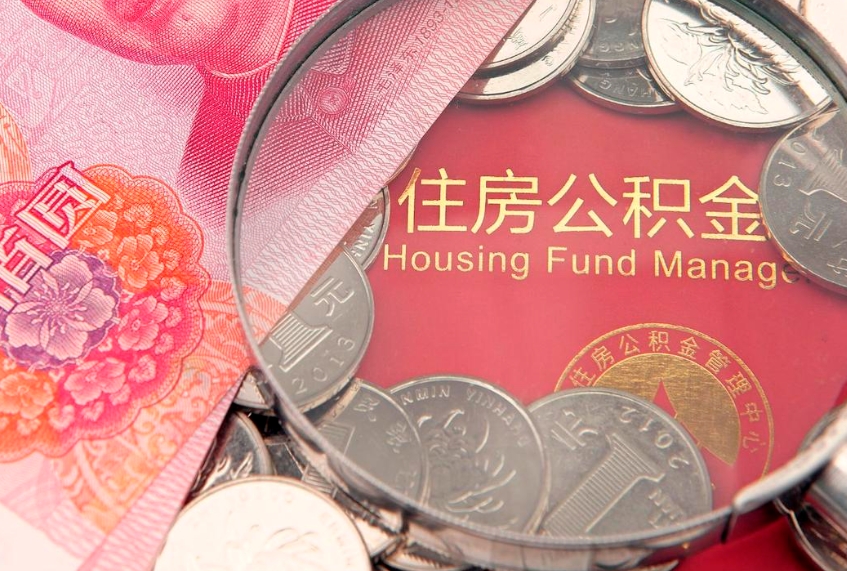 如东住房公积金是从工资里扣吗（住房公积金是不是从工资扣）