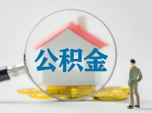 如东为啥公积金黄牛可以取出来呢（无条件提取公积金办法）