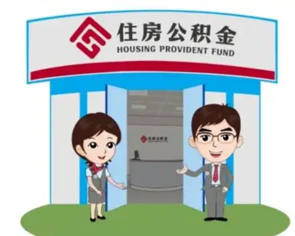 如东漯河公积金提取多久到账（漯河公积金提取需要什么条件）